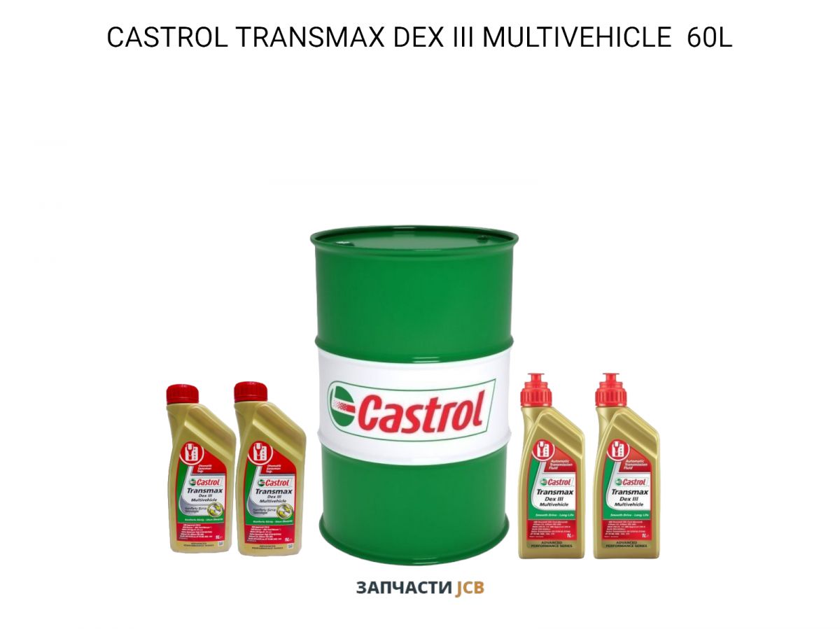 Трансмиссионное масло CASTROL TRANSMAX DEX III MULTIVEHICLE 60L
