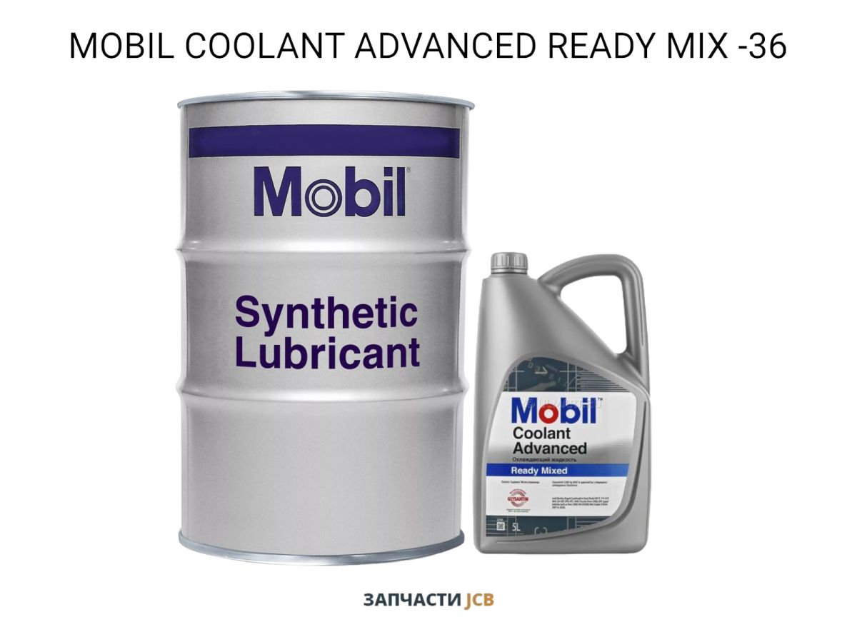 АНТИФРИЗ MOBIL COOLANT ADVANCED READY MIX -36 - 210L