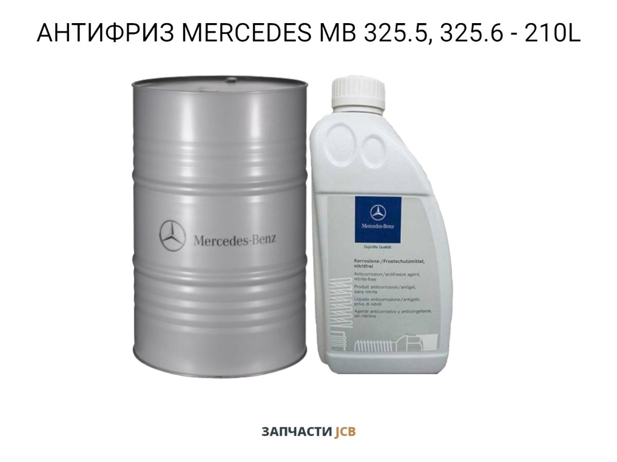 АНТИФРИЗ MERCEDES MB 325.5, 325.6 - 210L