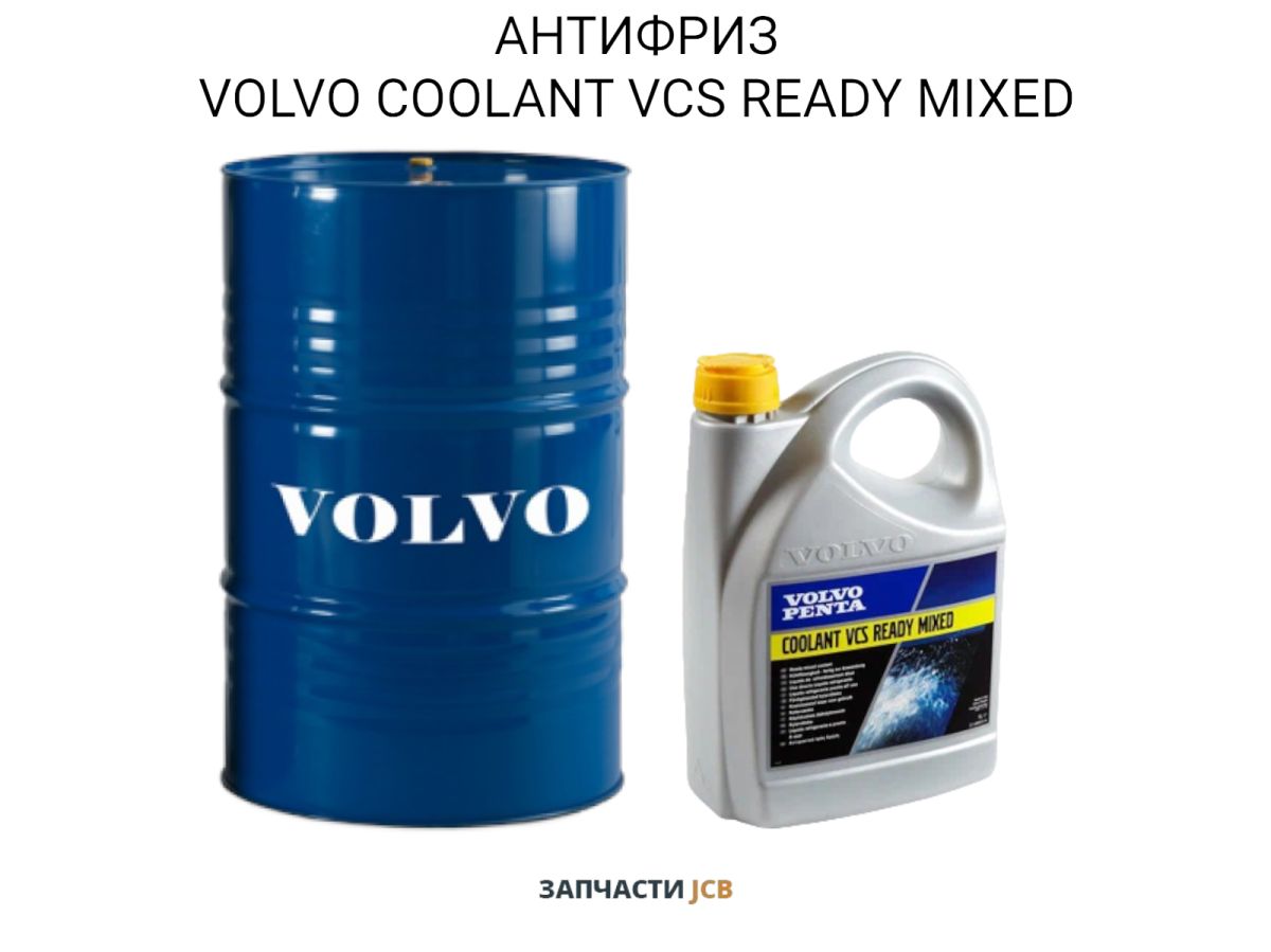 АНТИФРИЗ VOLVO COOLANT VCS READY MIXED