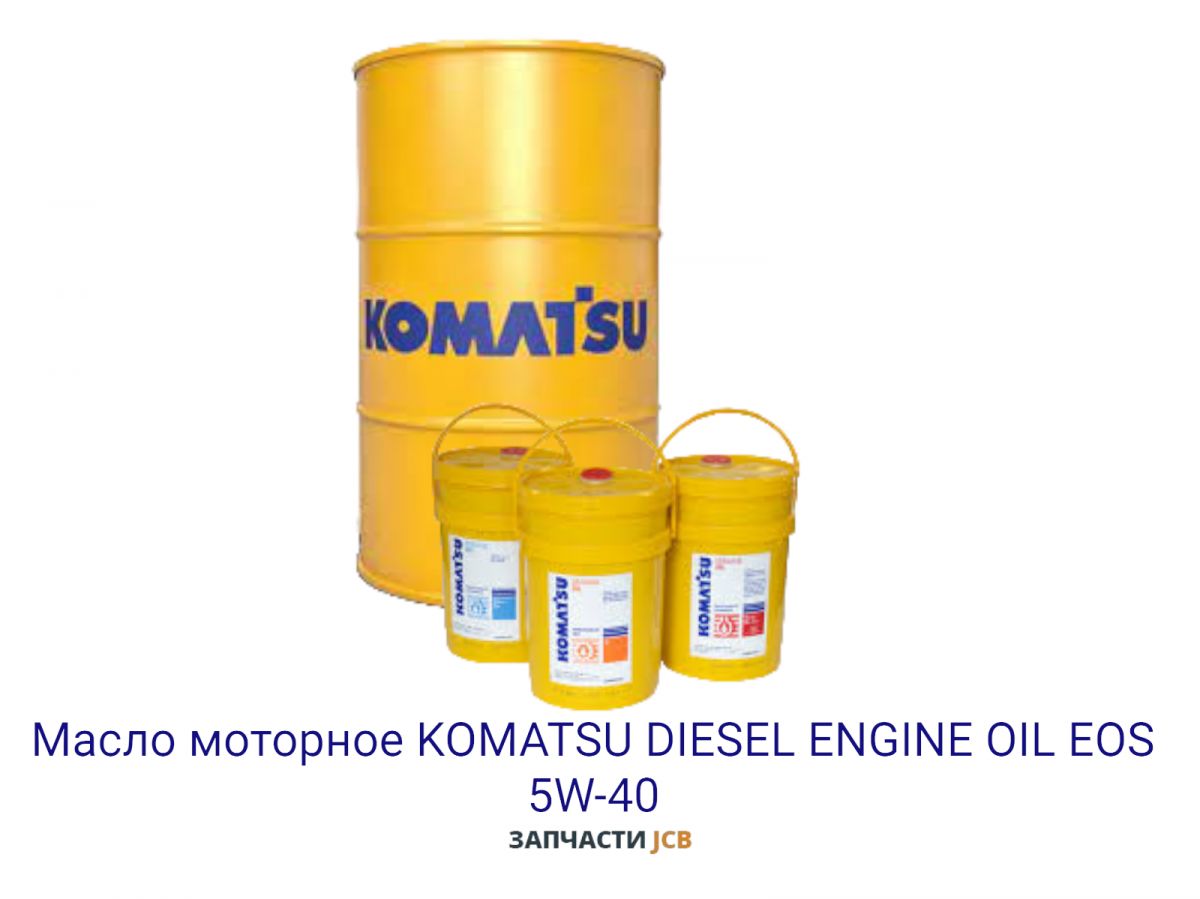 Масло моторное KOMATSU DIESEL ENGINE OIL EOS 5W-40 209L