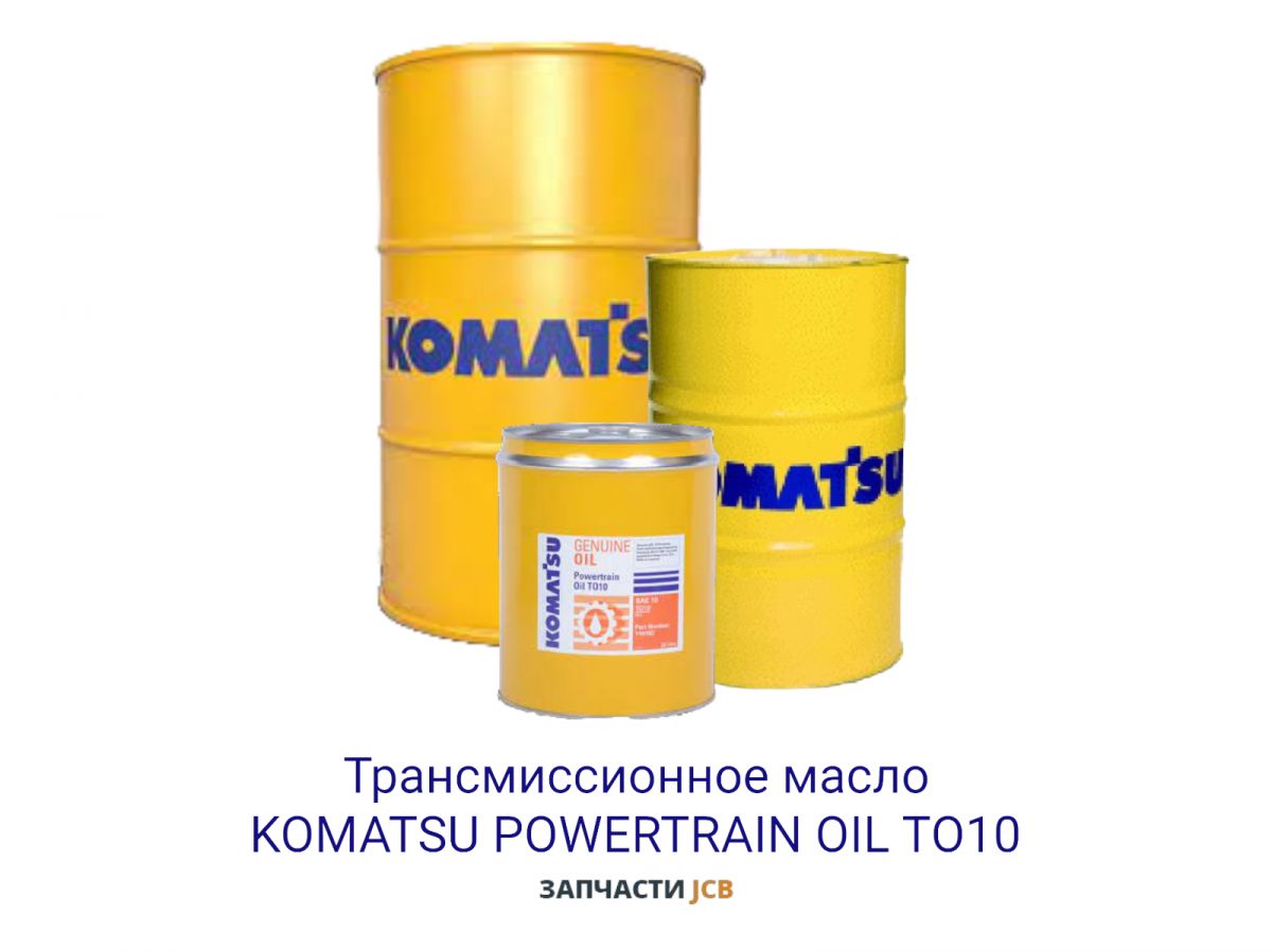 Трансмиссионное масло KOMATSU POWERTRAIN OIL TO10 209L