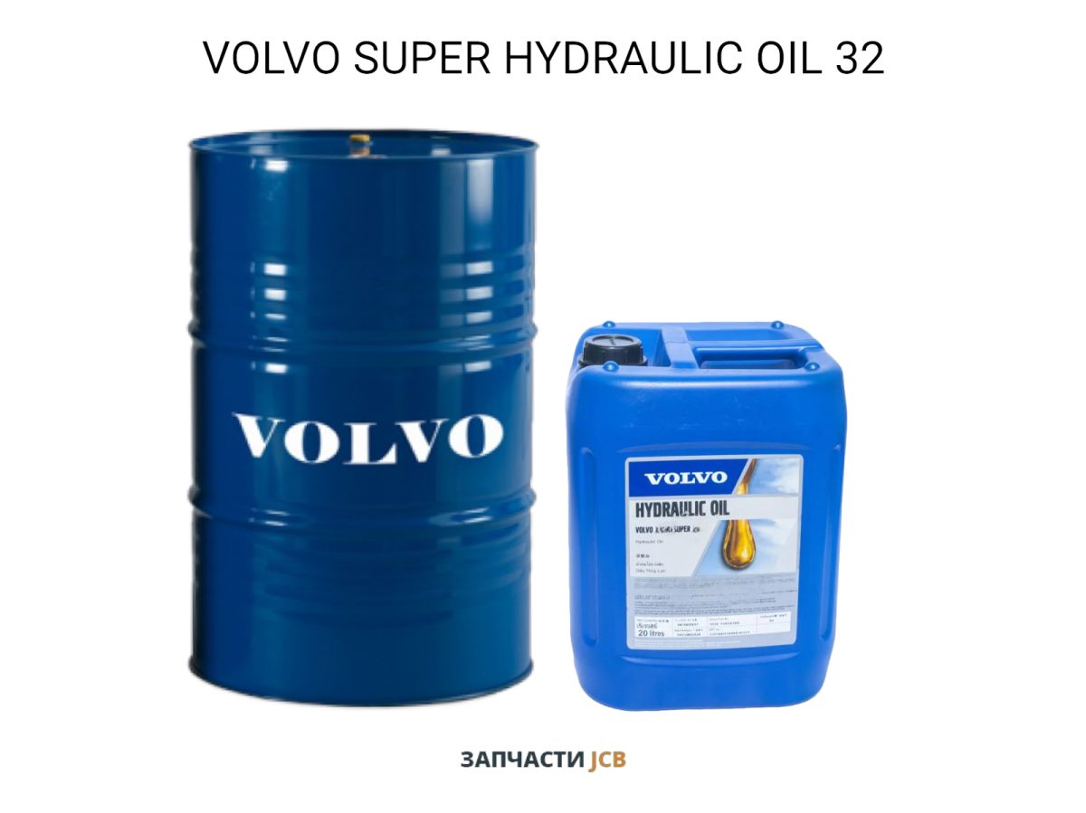 Гидравлическое масло VOLVO SUPER HYDRAULIC OIL 32