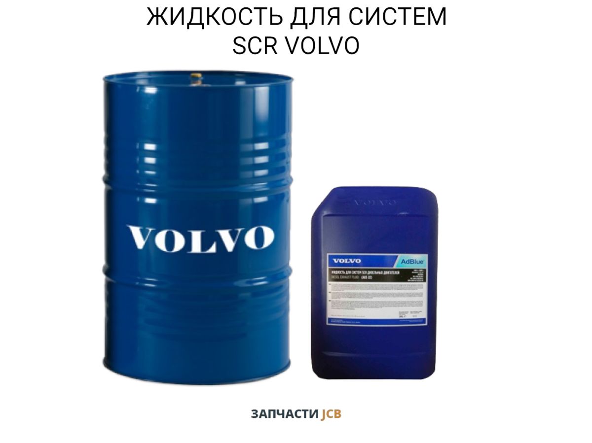 ЖИДКОСТЬ ДЛЯ СИСТЕМ SCR VOLVO