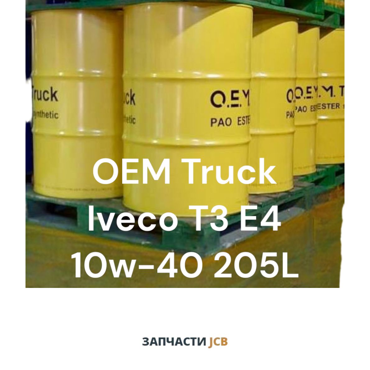 Моторное масло OEM Truck Iveco T3 E4 10w-40 205L