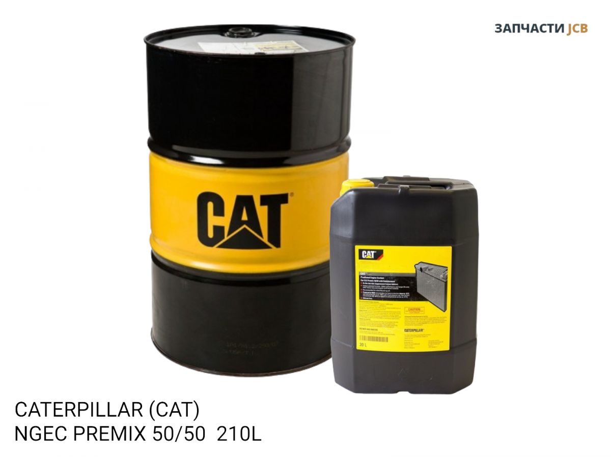 АНТИФРИЗ CATERPILLAR (CAT) NGEC PREMIX 50/50 210L