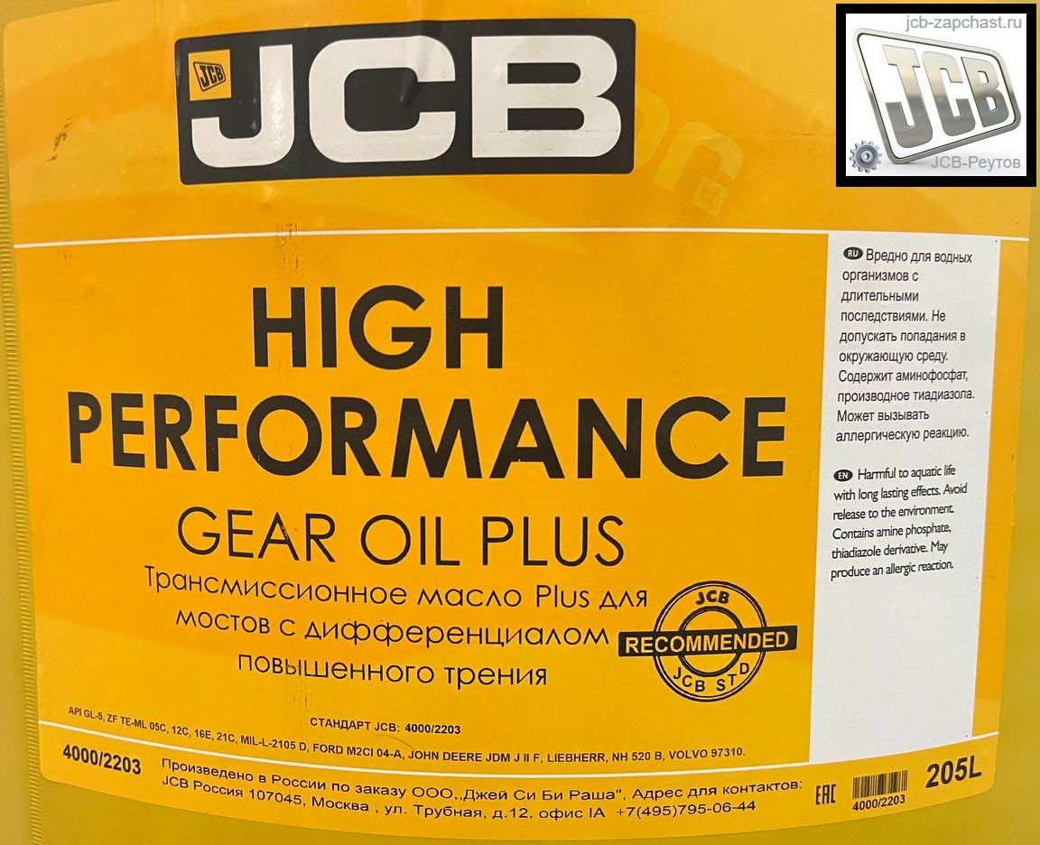 Масло трансмиссионное JCB High Performance GEAR OIL PLUS 205L 4000/2203, 4000-2203, 40002203