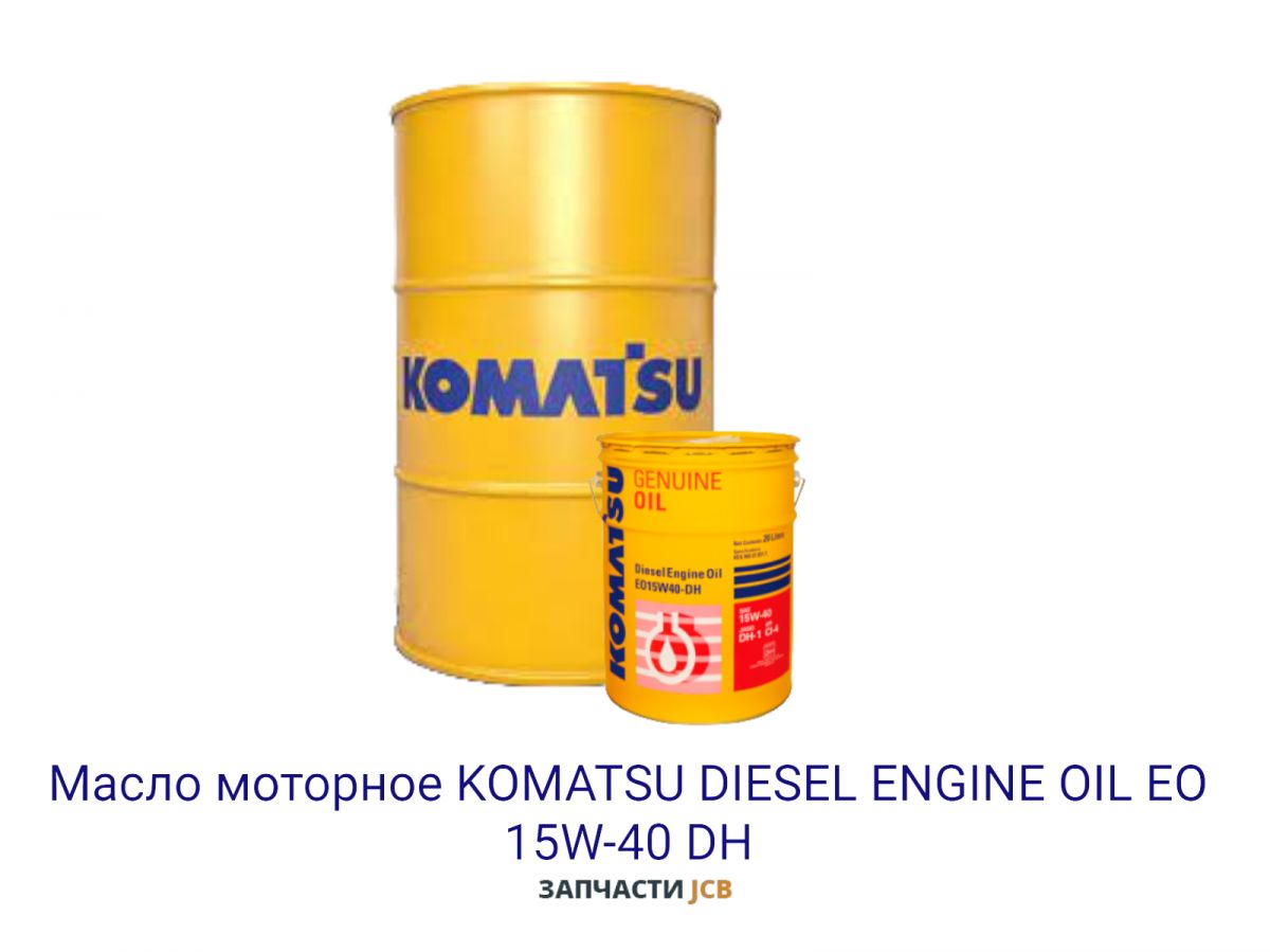 Масло моторное KOMATSU DIESEL ENGINE OIL EO 15W-40 DH 209L