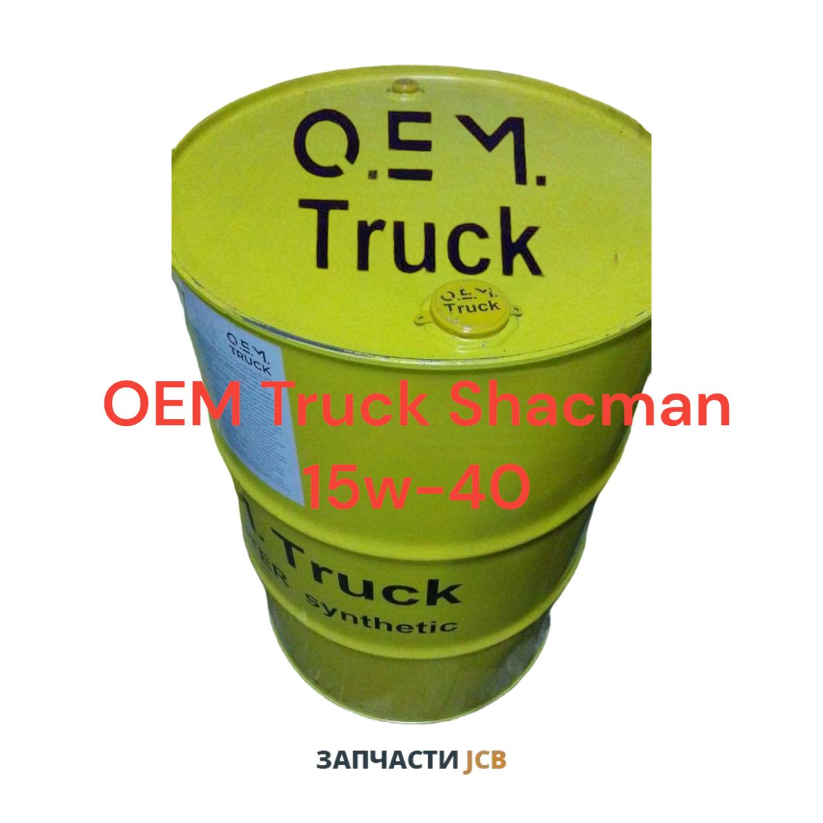 Моторное масло OEM Truck Shacman 15w-40 205L