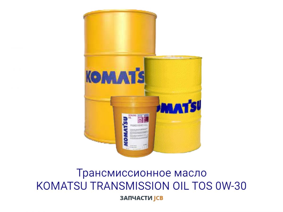 Трансмиссионное масло KOMATSU TRANSMISSION OIL TOS 0W-30 209L