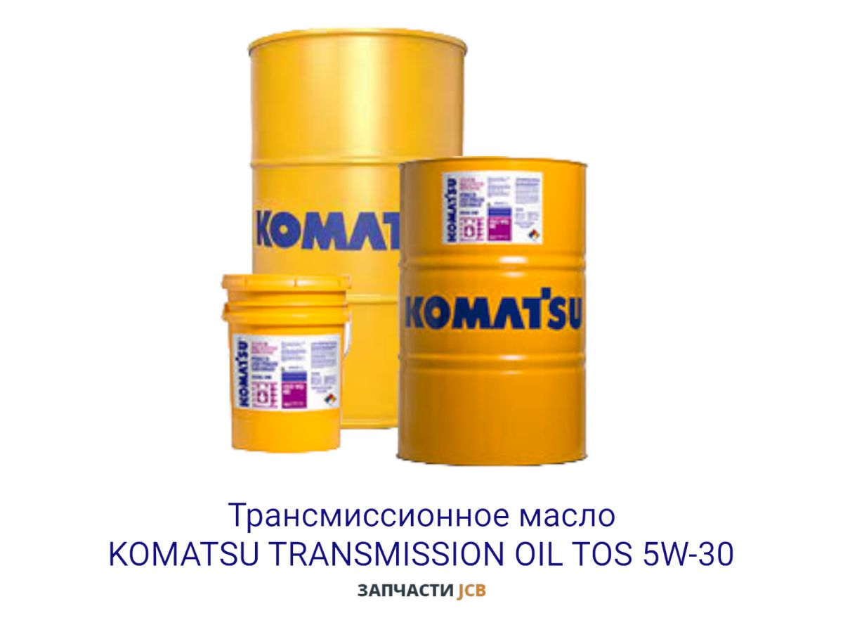 Трансмиссионное масло KOMATSU TRANSMISSION OIL TOS 5W-30 209L