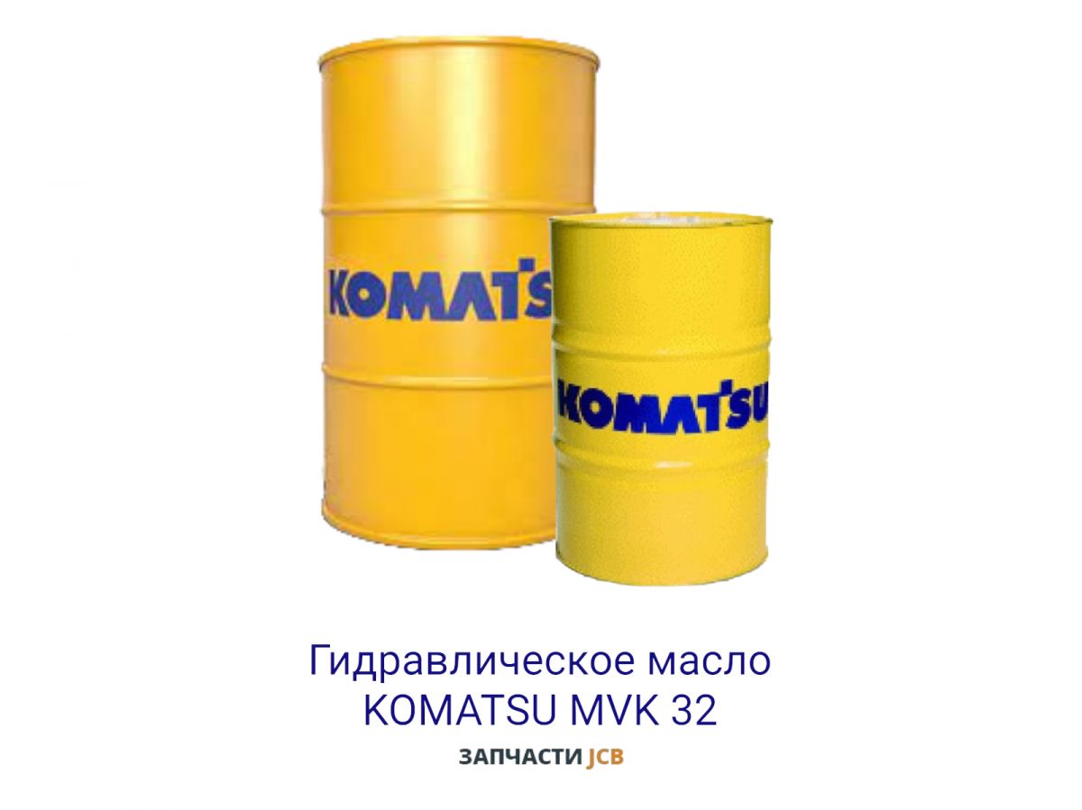 Гидравлическое масло Komatsu MVK 32 209L